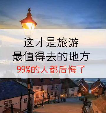 这些旅游最值得去地方你去对了吗 商品图0