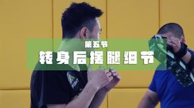 5.转身后摆腿细节