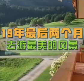 21世纪10年代最后一个月带你去看最美的风景