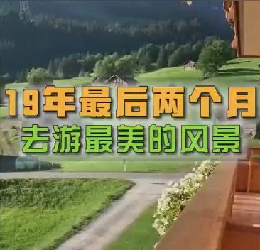 21世纪10年代最后一个月带你去看最美的风景 商品图0