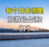 总结每个月最适合去旅游的地方（下） 商品缩略图0