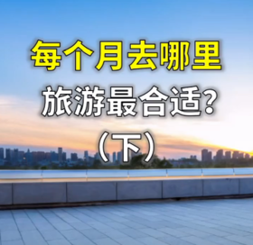总结每个月最适合去旅游的地方（下）
