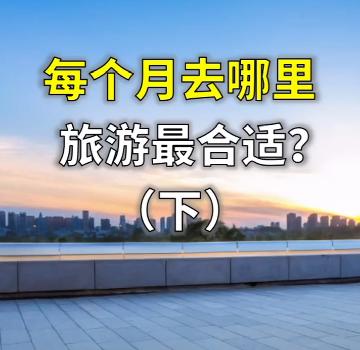 总结每个月最适合去旅游的地方（下） 商品图0