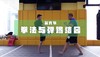 6.拳法与弹踢/正蹬结合 商品缩略图0