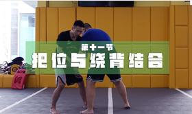 11.把位与绕背结合