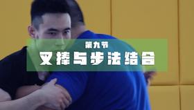 9.叉捧与步伐结合