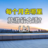 总结每个月最适合去旅游的地方（上） 商品缩略图0
