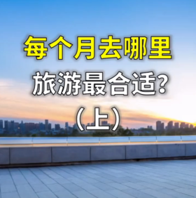总结每个月最适合去旅游的地方（上）