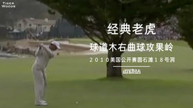 经典老虎｜球道木绕树右曲球攻果岭/2010美国公开赛圆石滩18号洞