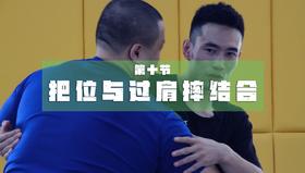 10.把位与过肩摔结合