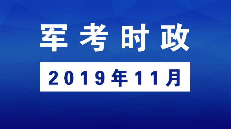 2019年11月_军考时事政治