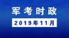 2019年11月_军考时事政治 商品缩略图0