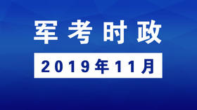 2019年11月_军考时事政治