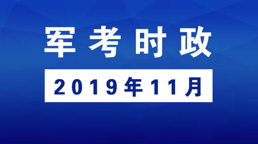 2019年11月_军考时事政治 商品图0