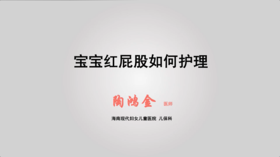 宝宝红屁股如何护理