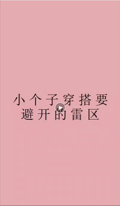 小个子穿搭避免的雷区~ 商品图0