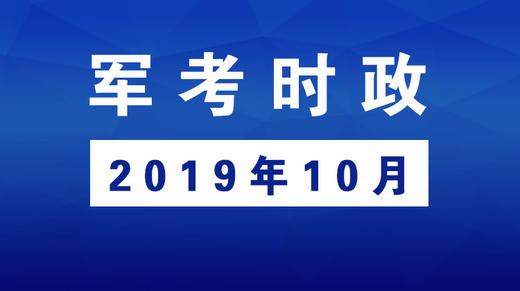 2019年10月_军考时事政治 商品图0