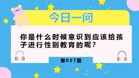 第一节性别教育课,不应该是伤害