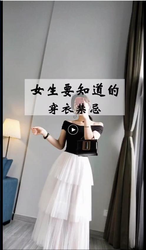 女生要知道的穿衣避雷~ 商品图0