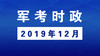 2019年12月_军考时事政治 商品缩略图0