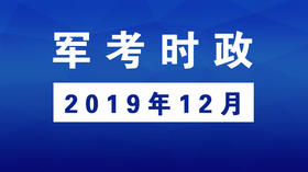 2019年12月_军考时事政治