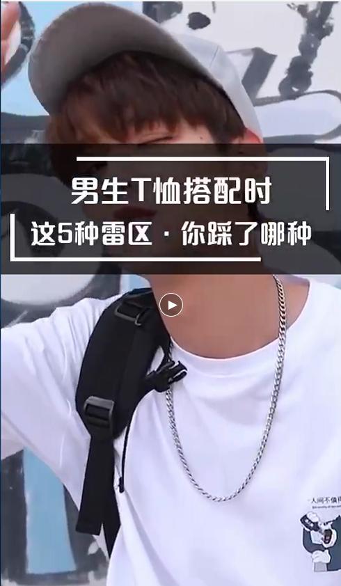 男生穿搭的雷区，你踩了那种？ 商品图0