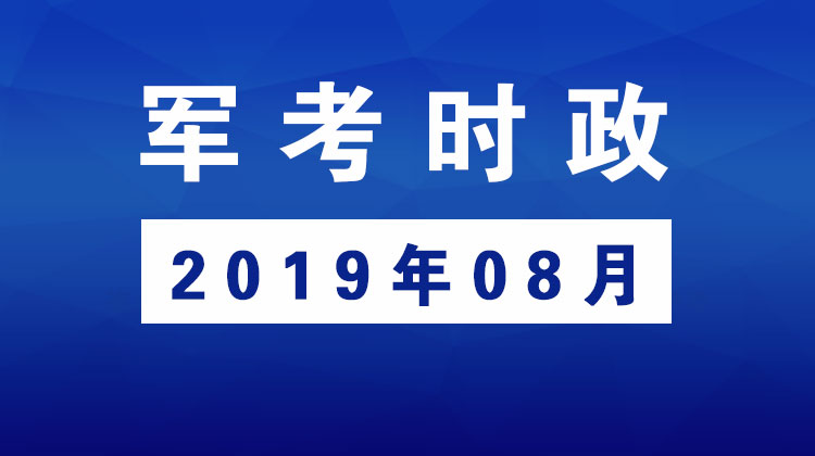 2019年08月_军考时事政治