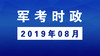 2019年08月_军考时事政治 商品缩略图0