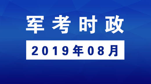 2019年08月_军考时事政治 商品图0