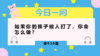 孩子长期被欺负,为什么不告诉你？ 商品缩略图0