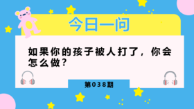 孩子长期被欺负,为什么不告诉你？