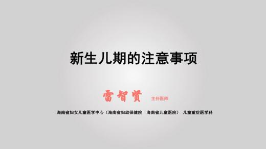 1.新生儿期的注意事项 商品图0