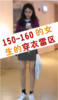 150--160的穿衣雷区~ 商品缩略图0