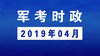2019年04月_军考时事政治 商品缩略图0
