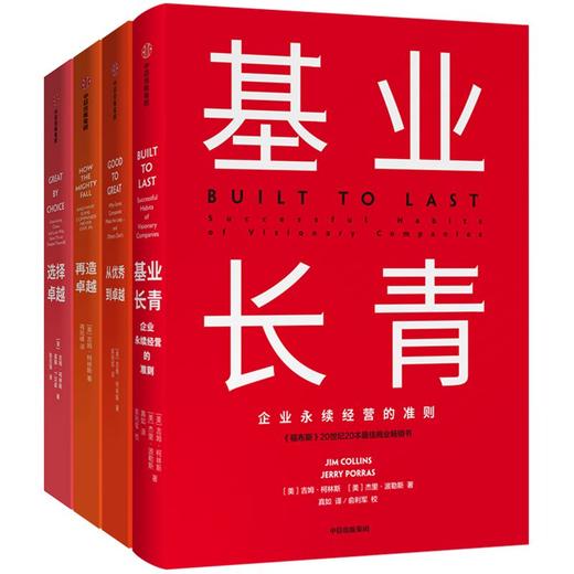 基业长青畅销经典系列 全新精装版（基业长青 从优秀到卓越 再造卓越 选择卓越） 吉姆柯林斯   中信出版社图书 正版书籍 商品图1