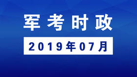 2019年07月_军考时事政治