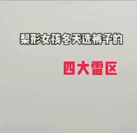 梨形女孩冬季选裤子的四大雷区，女孩子都要知道