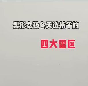 梨形女孩冬季选裤子的四大雷区，女孩子都要知道 商品图0