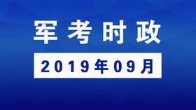 2019年09月_军考时事政治