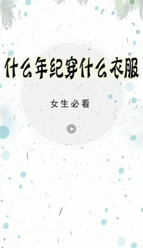 一招教你什么年纪穿什么衣服~~~