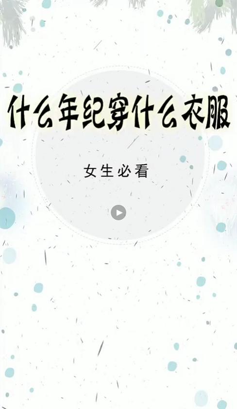 一招教你什么年纪穿什么衣服~~~ 商品图0