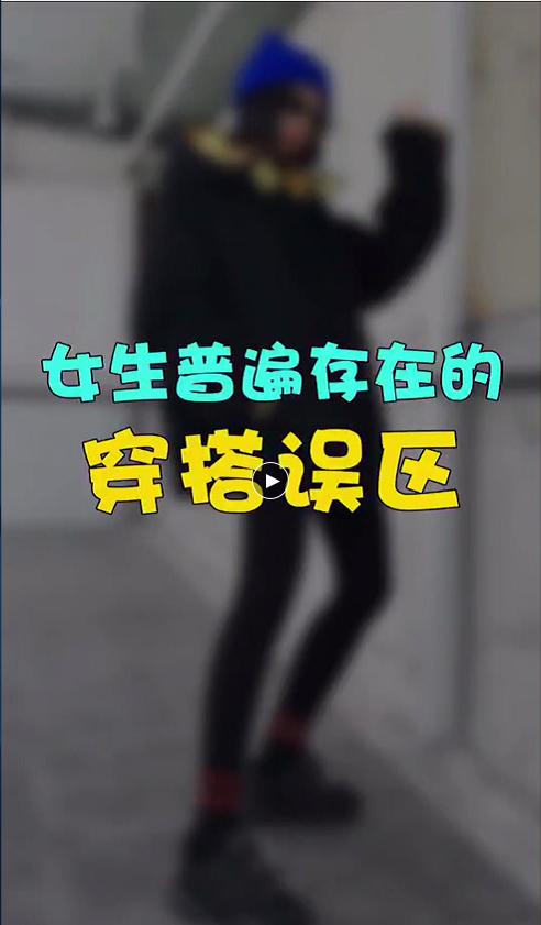 女生普遍穿搭的雷区~ 商品图0