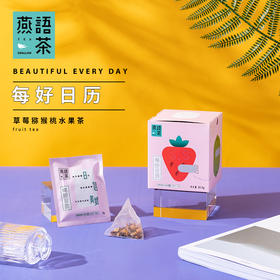 草莓猕猴桃水果茶(每好日历)