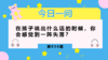 整天问娃“最喜欢谁”,没意义还会害了他 商品缩略图0