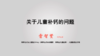 4.关于儿童补钙的问题 商品缩略图0