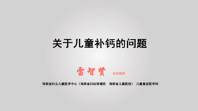 4.关于儿童补钙的问题