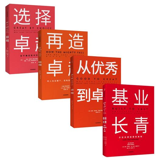 基业长青畅销经典系列 全新精装版（基业长青 从优秀到卓越 再造卓越 选择卓越） 吉姆柯林斯   中信出版社图书 正版书籍 商品图2
