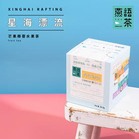 芒果椰蓉水果茶(星海漂流)