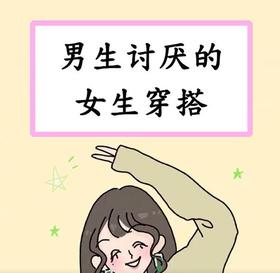 男生最讨厌的女生穿搭，你知道吗
