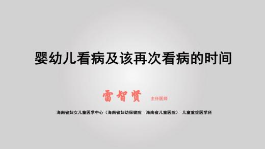 2.婴幼儿看病及该再次看病的时间 商品图0
